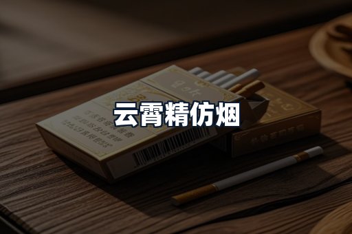 云霄精仿烟